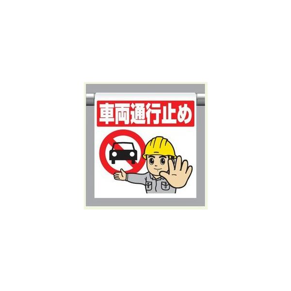 ワンタッチ取付標識　340-130 『車両通行止め』　【看板/表示/吊り下げ/たれ幕/サイン/マーク】