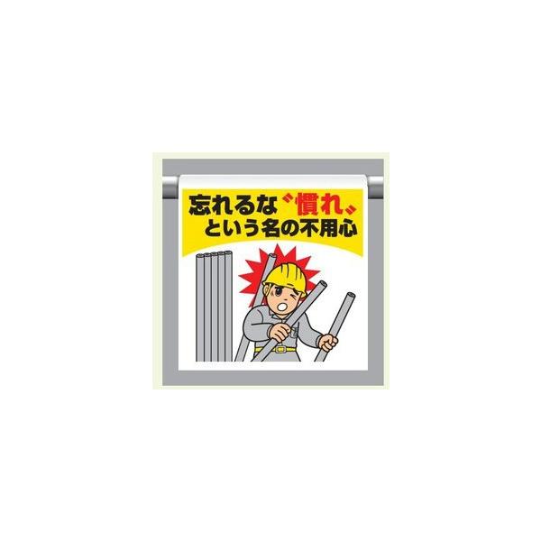 ワンタッチ取付標識 340-132 『忘れるな慣れという名の不用心』 【看板