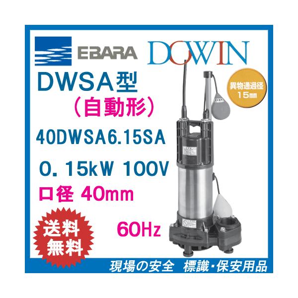 エバラ　樹脂製汚水・雑排水用水中ポンプ　４０ＤＷＳＡ６．１５ＳＡ　０．１５ｋＷ　１００Ｖ　６０Ｈｚ　口径４０ｍｍ　自動形　フロートスイッチ付　荏原