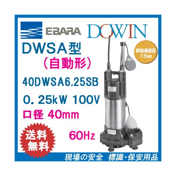 エバラ 樹脂製汚水・雑排水用水中ポンプ ４０ＤＷＳＡ６．２５ＳＢ ０ ...