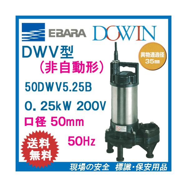 エバラ 樹脂製汚水・汚物用水中ポンプ 50DWV5．25B 0