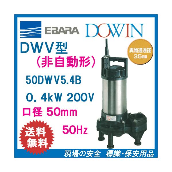 エバラ 樹脂製汚水・汚物用水中ポンプ 50DWV5．4B 0．4kW 