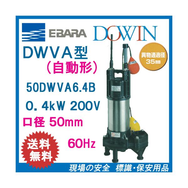 水中ポンプ エバラ 50dwva」の人気商品一覧 | 安い商品を通販サイト