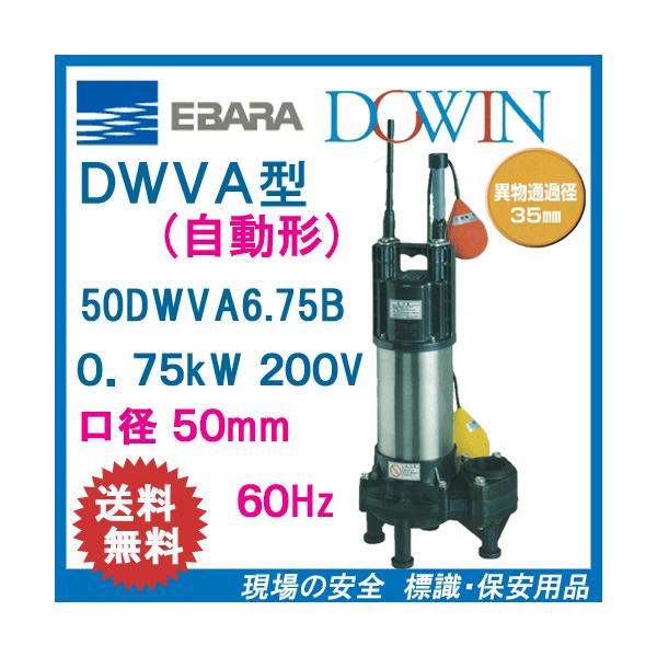 エバラ　樹脂製汚水・汚物用水中ポンプ　５０ＤＷＶＡ６．７５Ｂ　０．７５ｋＷ　２００Ｖ　６０Ｈｚ　口径５０ｍｍ　自動形　フロートスイッチ付　荏原