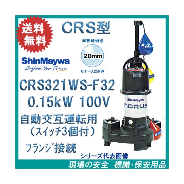 新明和　樹脂製水中ポンプ　ＣＲＳ３２１ＷＳ−Ｆ３２　０．１５ｋＷ　１００Ｖ　自動交互運転用　自動排水スイッチ３個付き　新明和工業製　ノーラスシリーズ
