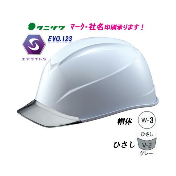 エアライトＳ搭載ヘルメット　ST#123-JZV　低重心・軽量・涼しい　帽体色:W-3(白)　透明ひさし色:V-2(グレー)ヘルメット（工事用・現場用）　タニザワ　谷沢