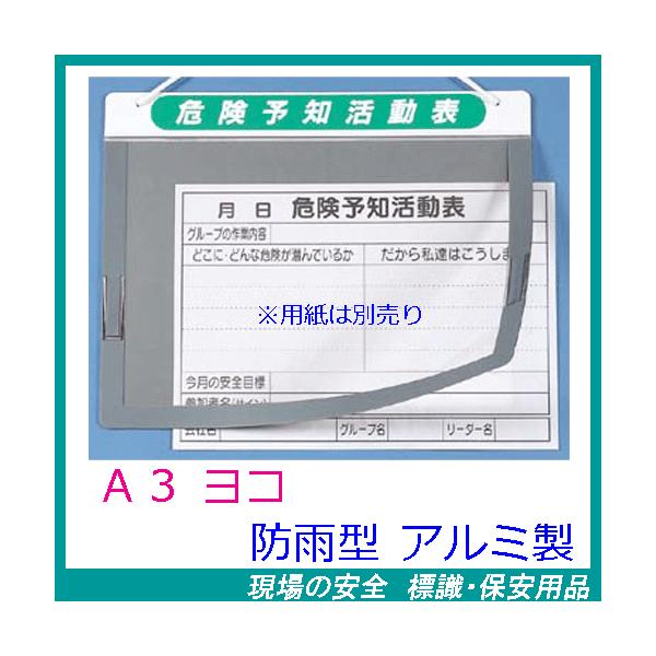 アルミ製ＫＹボードＡ３ヨコ（危険予知活動表）