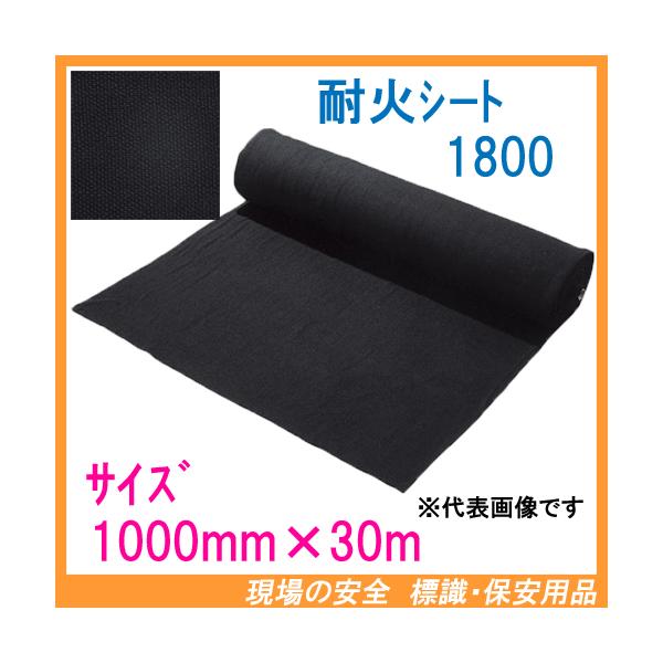 耐火シート 1.8mm厚 ロール 巾1000mm×30m巻 1800 ブラック 耐火シート 1.8mm厚 ロール 巾1000mm×30m巻 1800 ブラック