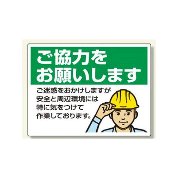 お願い看板（標識板）301-16 450×600mm『ご協力をお願いします』 unit