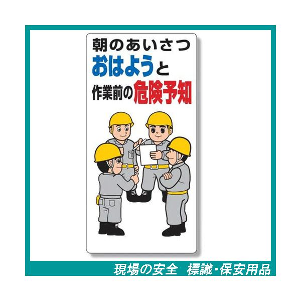 危険予知活動標識 3 21a 朝のあいさつ おはようと作業前の危険予知 600 300mm 3 21a 現場の安全 標識 保安用品 通販 Yahoo ショッピング