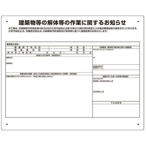 石綿（アスベスト）障害予防規則対応用品標識板　３２４−６９１『建築物等の解体等の作業に関するお知らせ』　unit