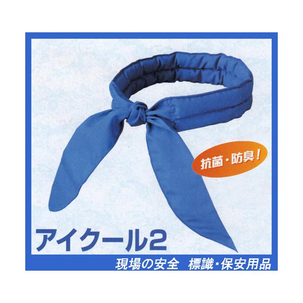 アイクール２　CN721　防暑用品　涼感持続ネッククーラー　水に浸すだけ！