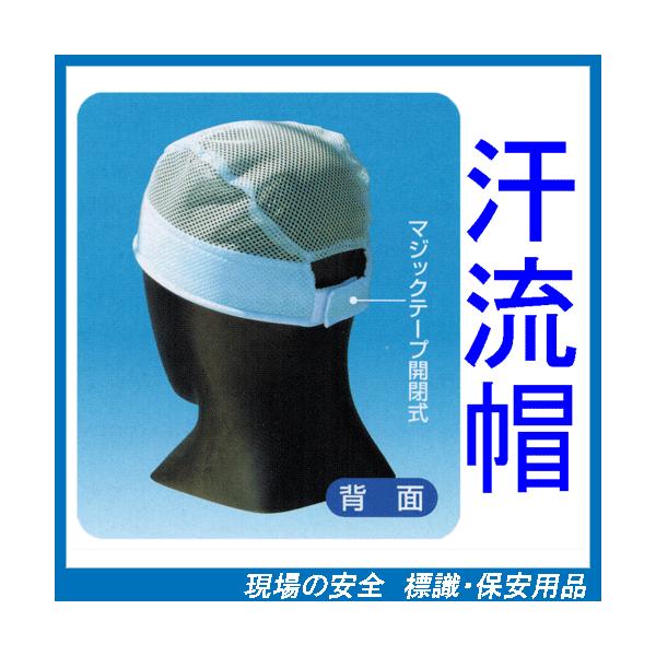 汗流帽　防暑用品　CN712　額から流れる汗をシャットアウト！