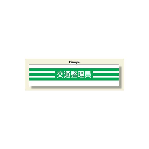 ビニール製腕章　366-89交通整理員　unit