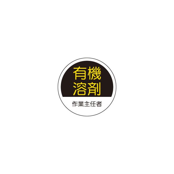ヘルメット用ステッカー　370-26有機溶剤作業主任者　２枚組　unit