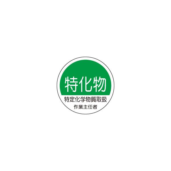 ヘルメット用ステッカー　370-33特定化学物質取扱作業主任者　２枚組　unit