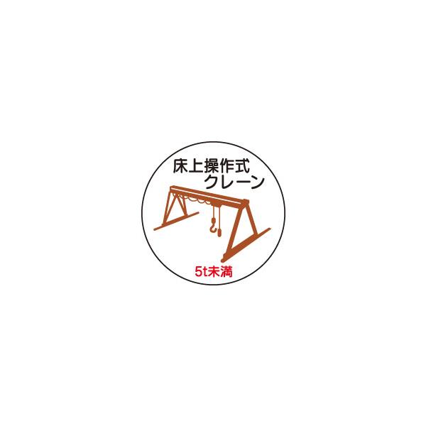 ヘルメット用ステッカー　370-95床上操作式クレーン５ｔ未満　２枚組　unit
