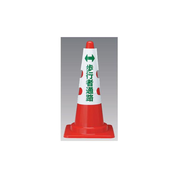 カラーコーン用カバー標識歩行者通路　385-58　700mmH用　unit