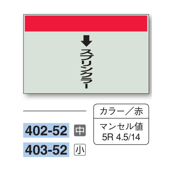 配管識別シート 【小サイズ/縦管用/下矢印】↓スプリンクラー 403