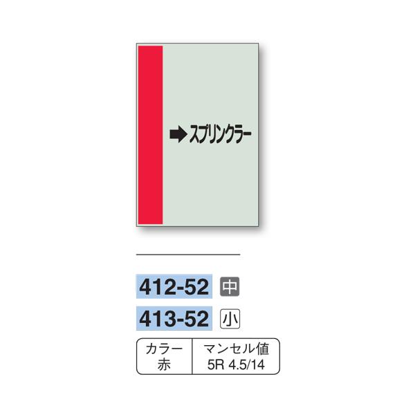 配管識別シート 【小サイズ/横管用/右矢印】→スプリンクラー 413