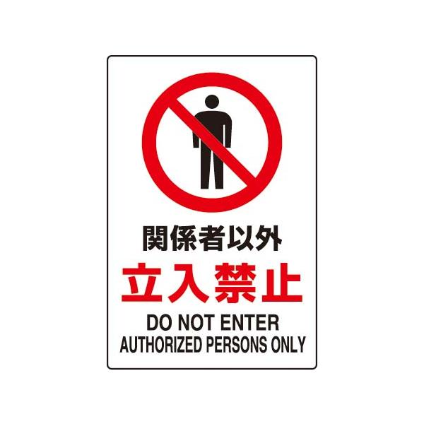 ｊｉｓ規格安全標識ステッカー 大 関係者以外立入禁止802 022 450 300 Buyee Buyee 提供一站式最全面最專業現地yahoo Japan拍賣代bid代拍代購服務bot Online