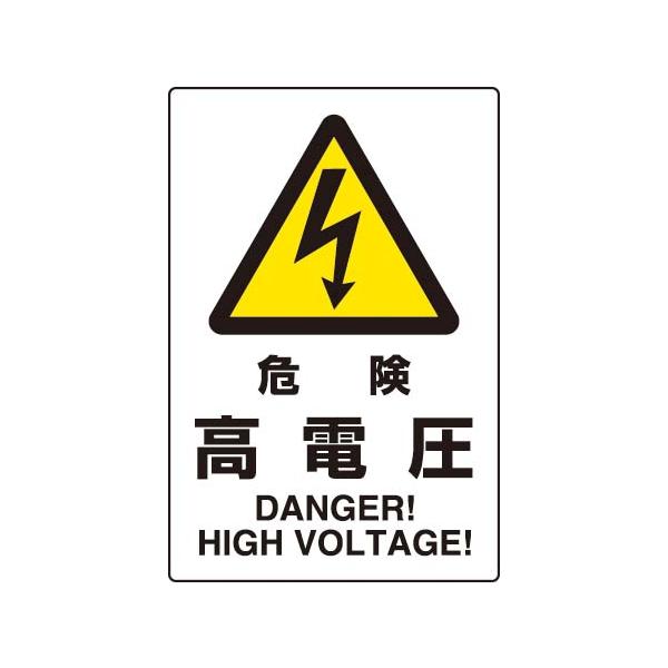 ＪＩＳ規格安全標識　危険高電圧450×300　エコユニボード製　802-491　unit