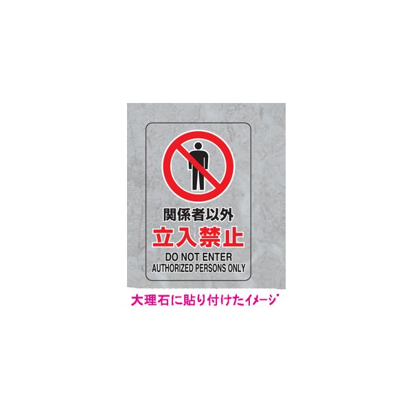 ＪＩＳ規格安全標識　透明ステッカー（大）　関係者以外立入禁止　807-40A　300×200　unit