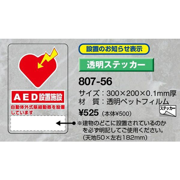 ＡＥＤ設置・誘導透明ステッカー 807-56　『ＡＥＤ設置施設』 300×200×0.1mm厚　unit