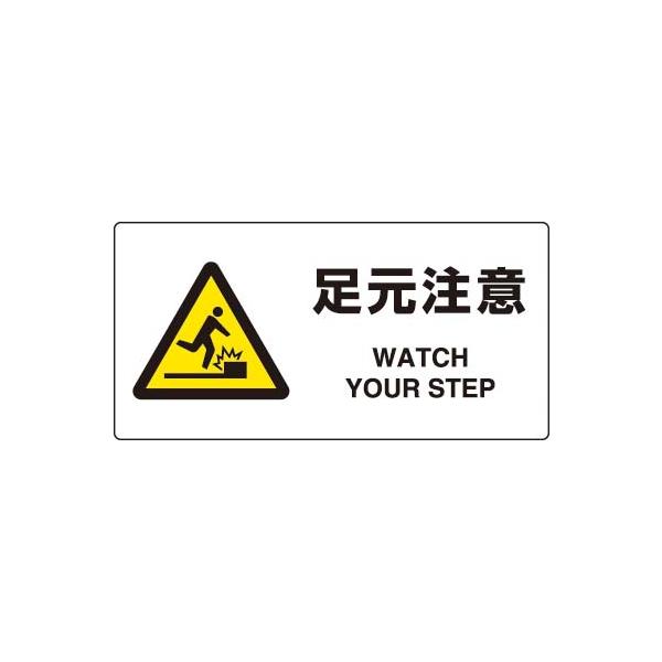 ｊｉｓ規格安全標識足元注意英文入りエコユニボード製818 09a 0 400 Buyee 日本代购平台 产品购物网站大全 Buyee一站式代购bot Online