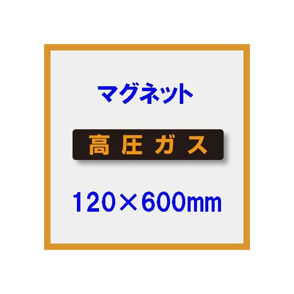 高圧ガス　蛍光マグネット　120×600mm　高圧ガス車両標識　826-81　unit