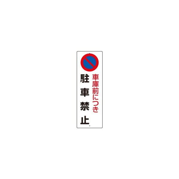 パーキング標識　車庫前につき駐車禁止360×120　エコユニボード製　834-17A　unit