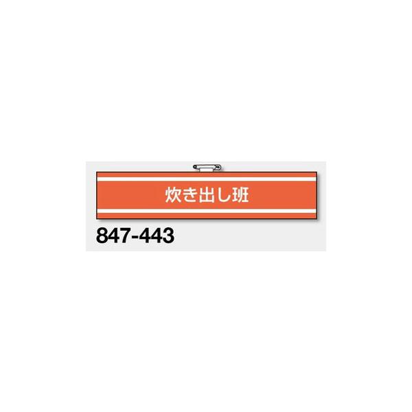 消防関係腕章『炊き出し班』 847-443　85×400mm ビニール二重で丈夫な作り！　unit