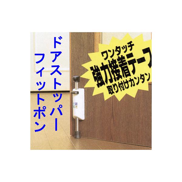 ドアストッパー　フィットポン　ダブルアクションストッパーでがっちり固定！！
