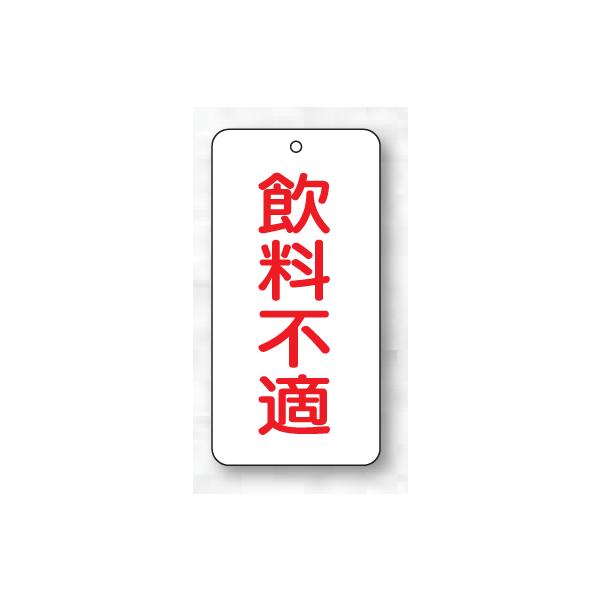 バルブ表示板（長方形）　飲料不適（赤文字）５枚入　80×40×2mm厚　858-90　片面表示　unit
