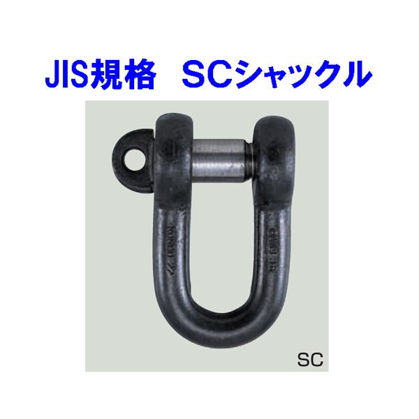 JIS規格シャックルSCシャックル（A014）