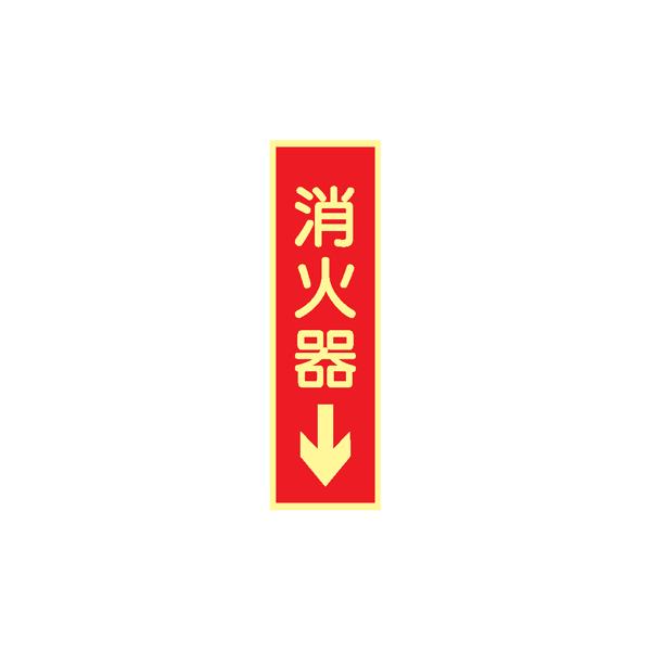消火器具類の蓄光標識　消火器↓　ＡＡＳ５０　ステッカータイプ