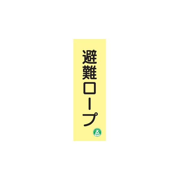 避難器具類の標識（蓄光式）：避難ロープ　ＡＣ３２　硬質樹脂製