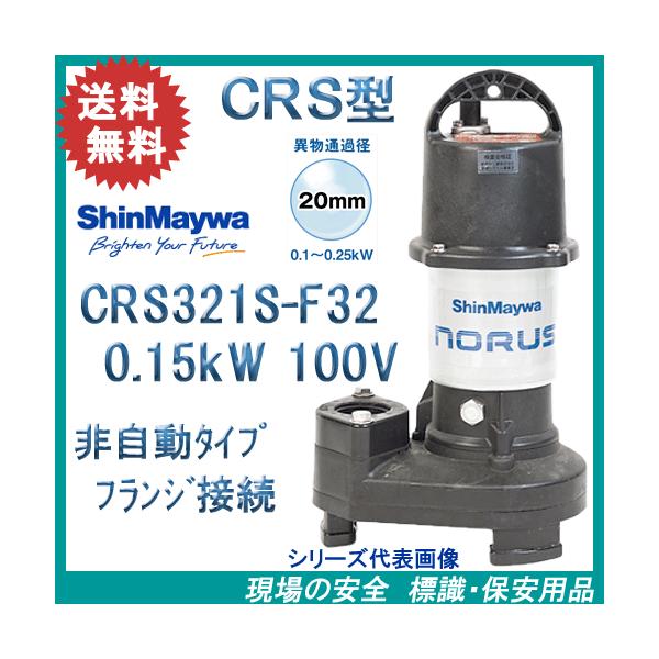 新明和　樹脂製水中ポンプ　ＣＲＳ３２１Ｓ−Ｆ３２　０．１５ｋＷ　１００Ｖ　新明和工業製　ノーラスシリーズ