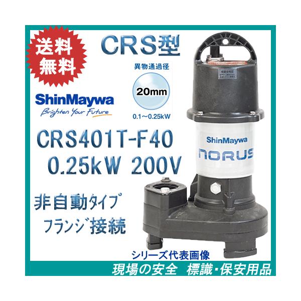 新明和　樹脂製水中ポンプ　ＣＲＳ４０１Ｔ−Ｆ４０　０．２５ｋＷ　２００Ｖ　新明和工業製　ノーラスシリーズ