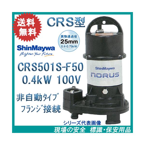 ShinMaywa Norus CRS501W 水中ポンプ 新明和 樹脂製水中ポンプ CRS501S−F50 0．4kW 100V
