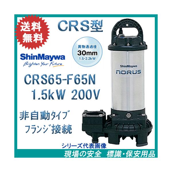 新明和 樹脂製水中ポンプ CRS65−F65N 1．5kW 200V