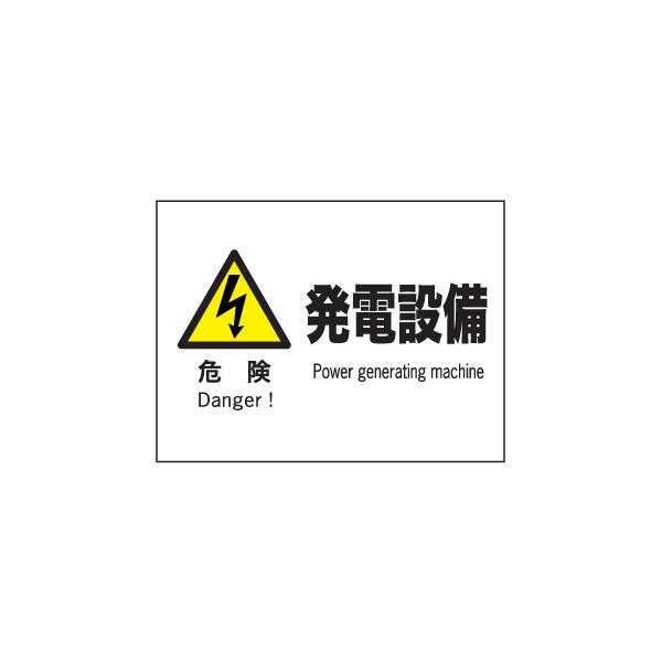 産業安全標識　Ｆ６２危険発電設備　225×300