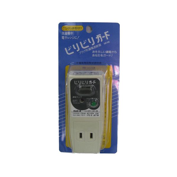 ビリビリガード：GR−XB プラグ型漏電遮断器（テンパール） : 現場