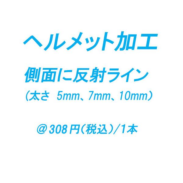 ヘルメット加工代　反射ライン加工　（太さ:5mm、7mm、10mm、）