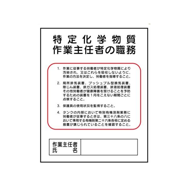 特定化学物質作業主任者の職務Ｊ１８　500×400