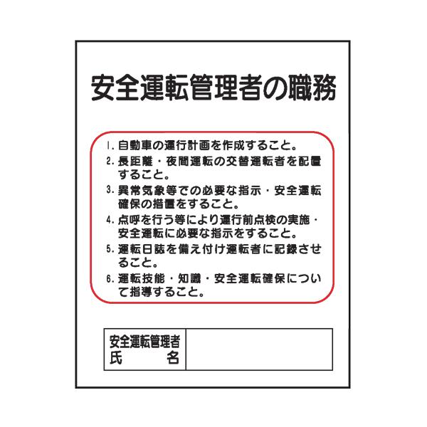 安全運転管理者の職務Ｊ３９　500×400
