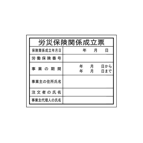 法令表示板労災保険関係成立票　ＨＡ４　400×500