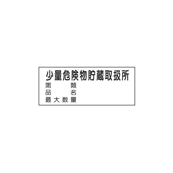 危険物標識　少量危険物貯蔵取扱所〜４行Ｋ100　メラミン鉄板製　ＫＥ100　硬質樹脂板製