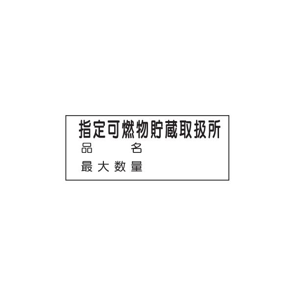 �X�e�����X���댯���W���@�w��R�������戵���`�i3�s�j300×600mm�@K101-SUS