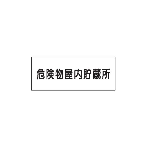 危険物標識　危険物屋内貯蔵所　300×600　Ｋ２９　メラミン鉄板製　ＫＥ２９　硬質樹脂板製
